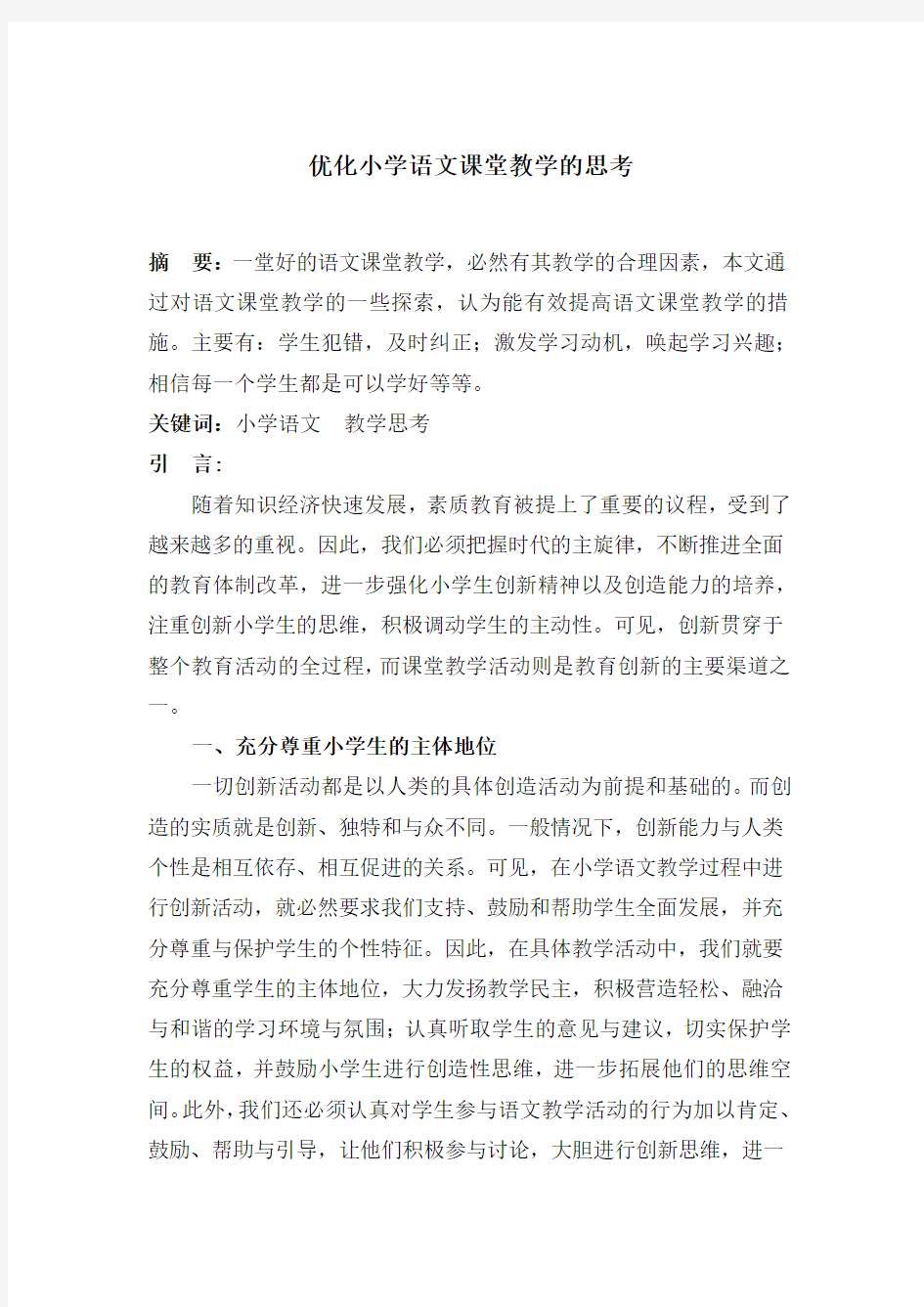 优化小学语文课堂教学的思考