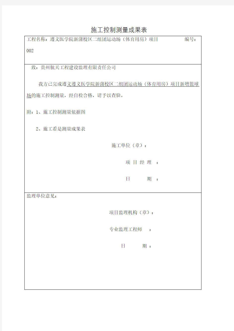 施工控制测量成果表