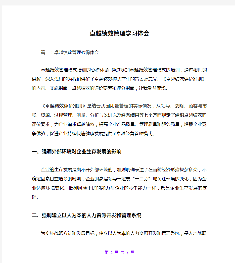 卓越绩效管理学习体会