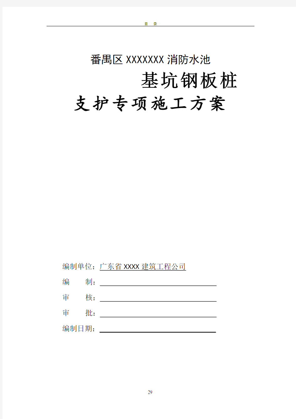 消防水池基坑钢板桩支护专项施工方案