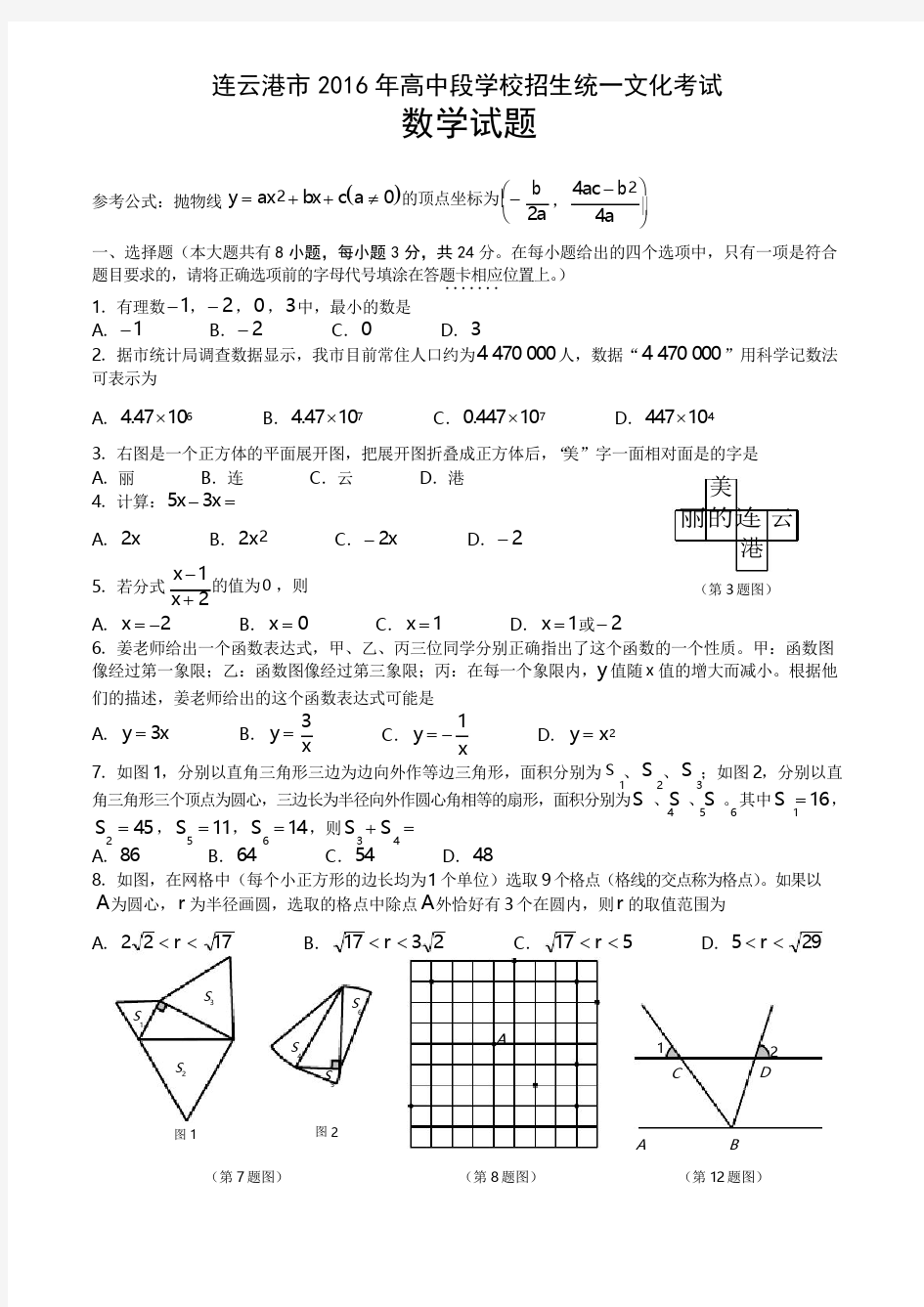 2016年连云港市中考数学试卷