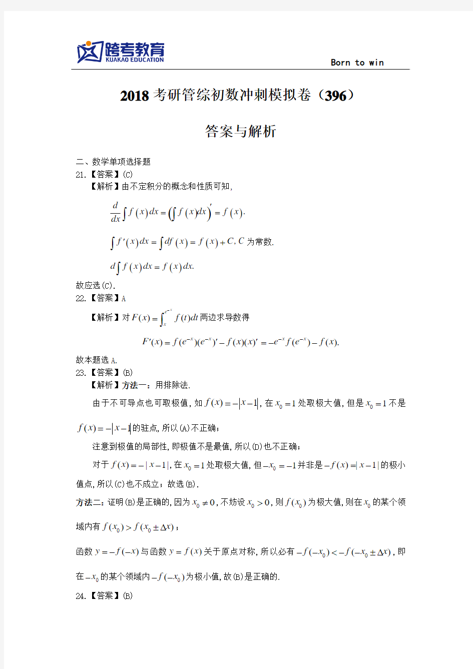 2018考研396经济类联考之数学冲刺模拟卷-答案与解析