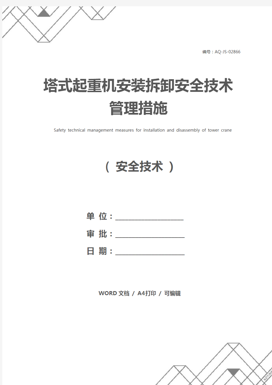 塔式起重机安装拆卸安全技术管理措施