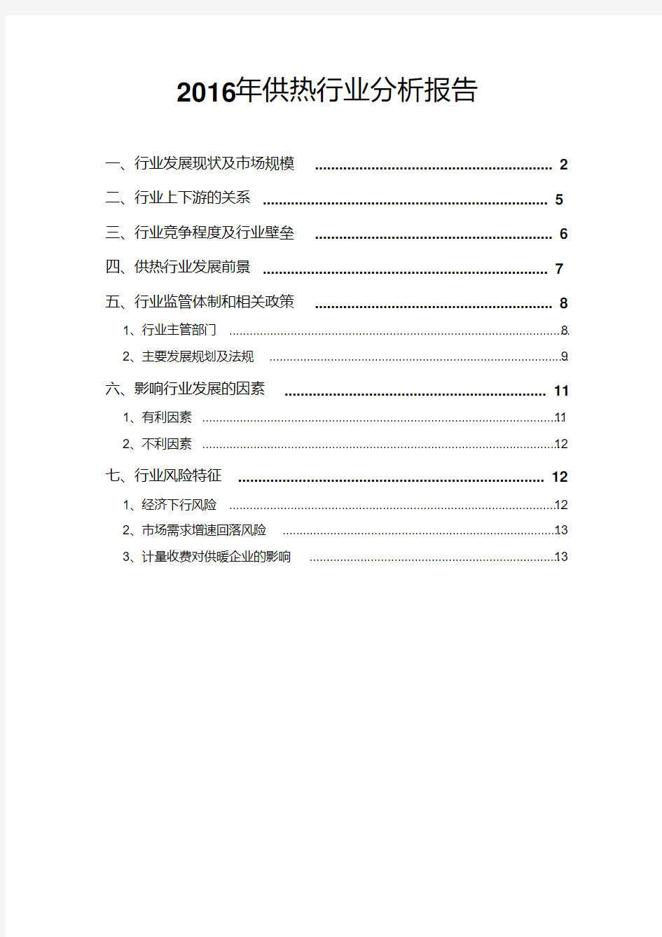 2016年供热行业分析报告