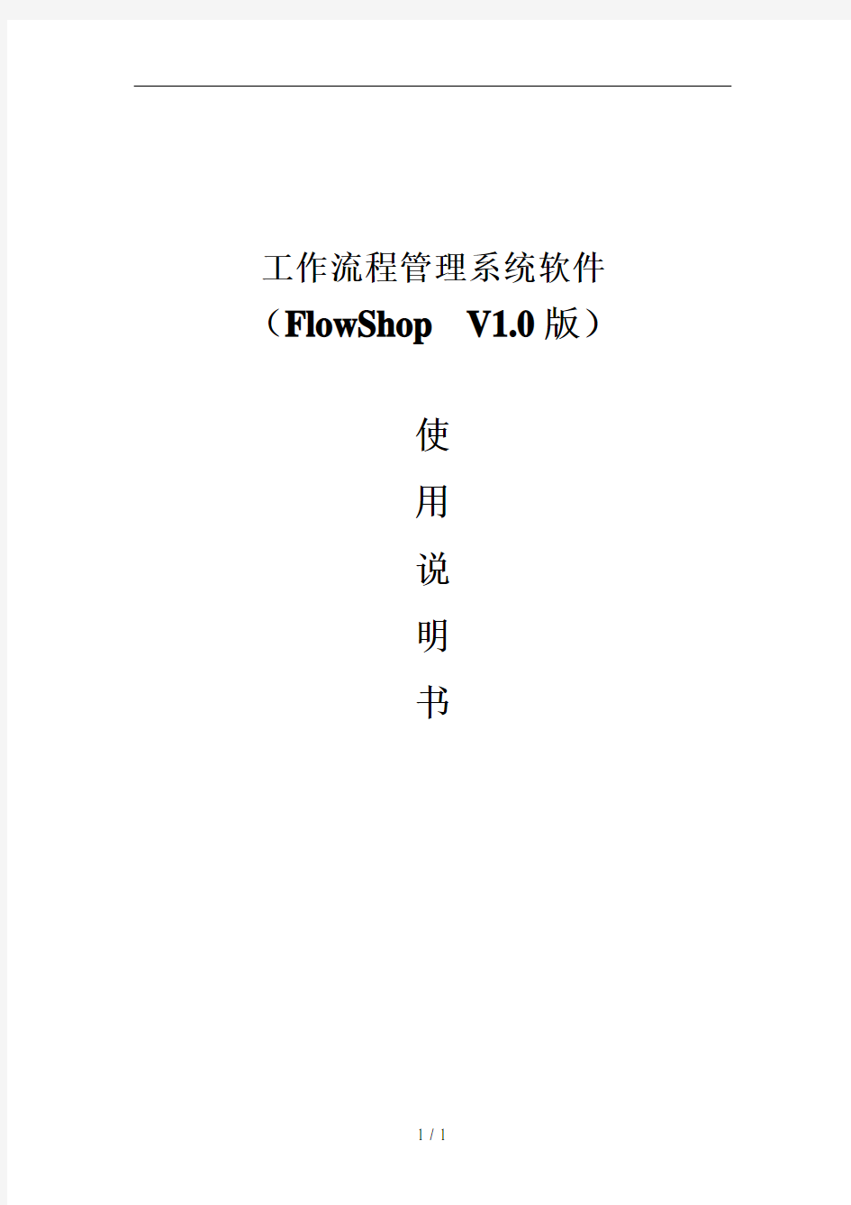 工作流管理系统_FlowShop使用说明_V1.0