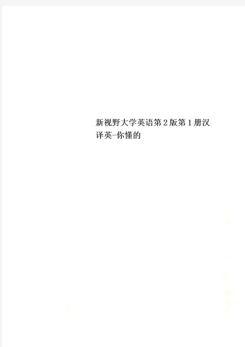 新视野大学英语第2版第1册汉译英-你懂的