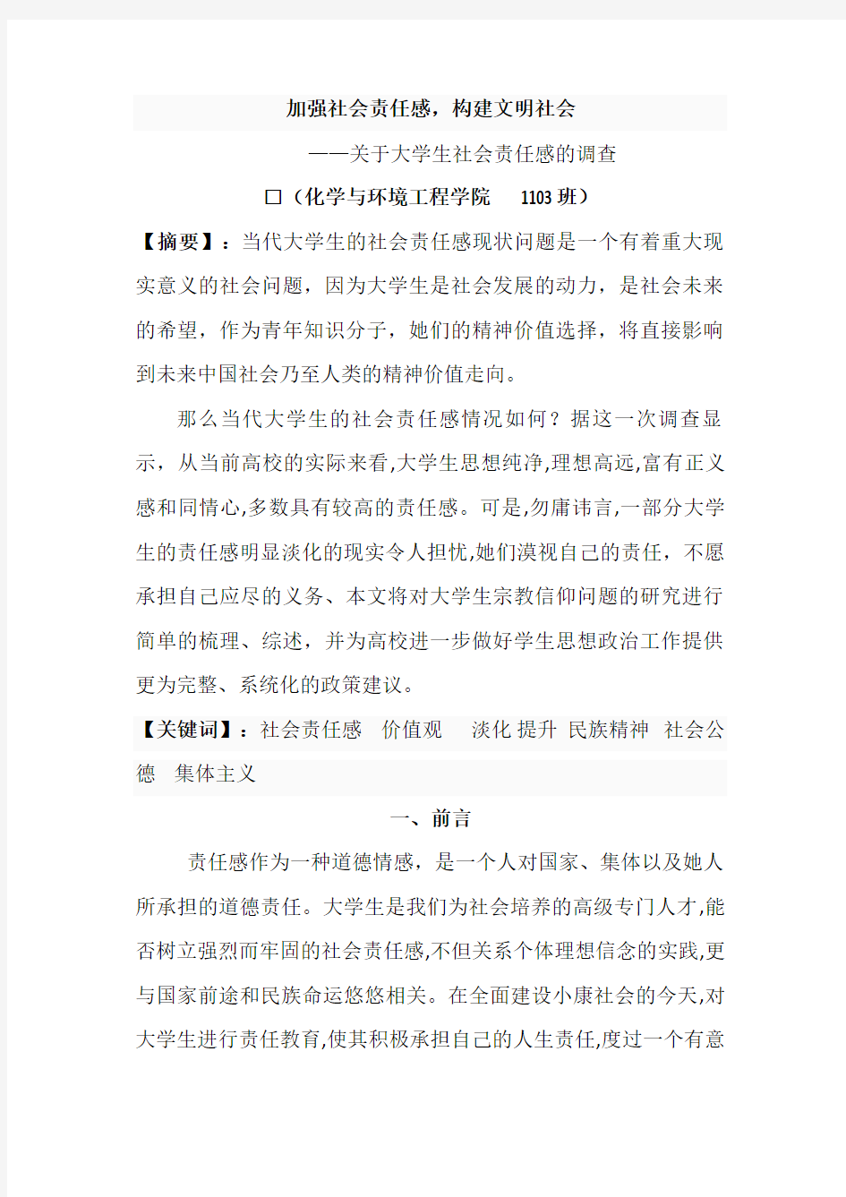 关于当代大学生社会责任感的调查报告