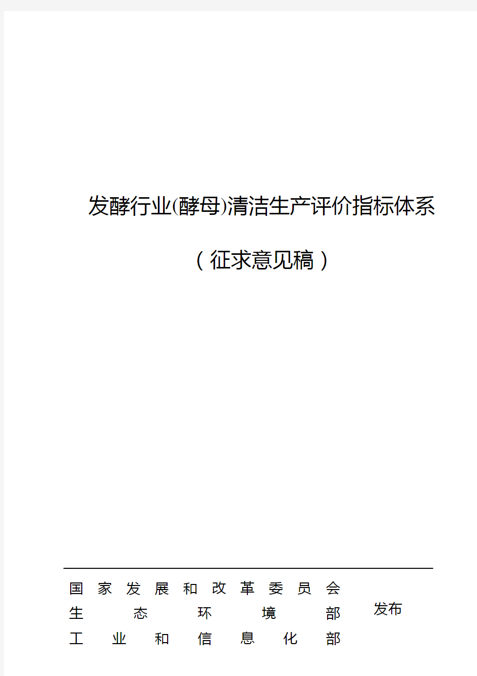 发酵行业(酵母)清洁生产评价指标体系