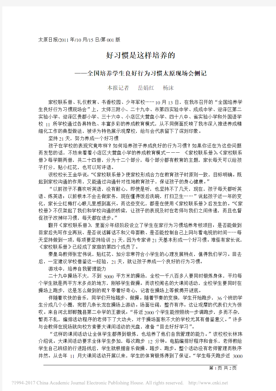 好习惯是这样培养的_岳娟红