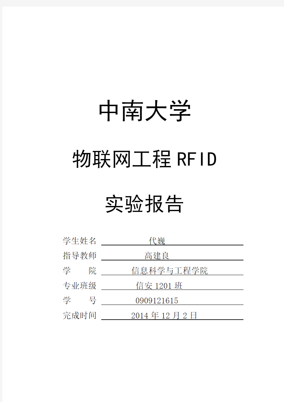 中南大学RFID实验报告讲解