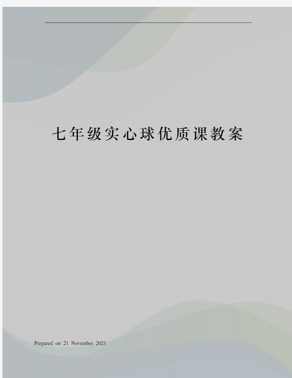 七年级实心球优质课教案