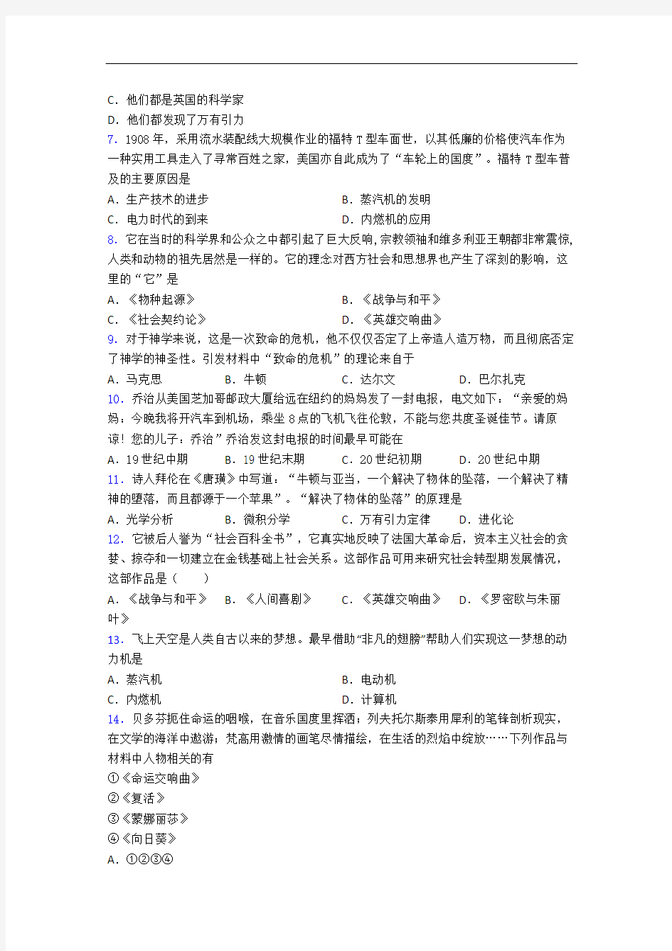 【典型题】中考九年级历史下第二单元第二次工业革命和近代科学文化模拟试卷(带答案)(2)