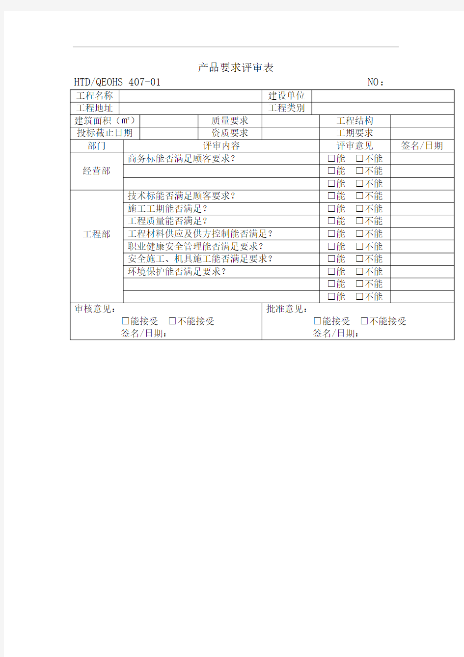 产品要求评审表