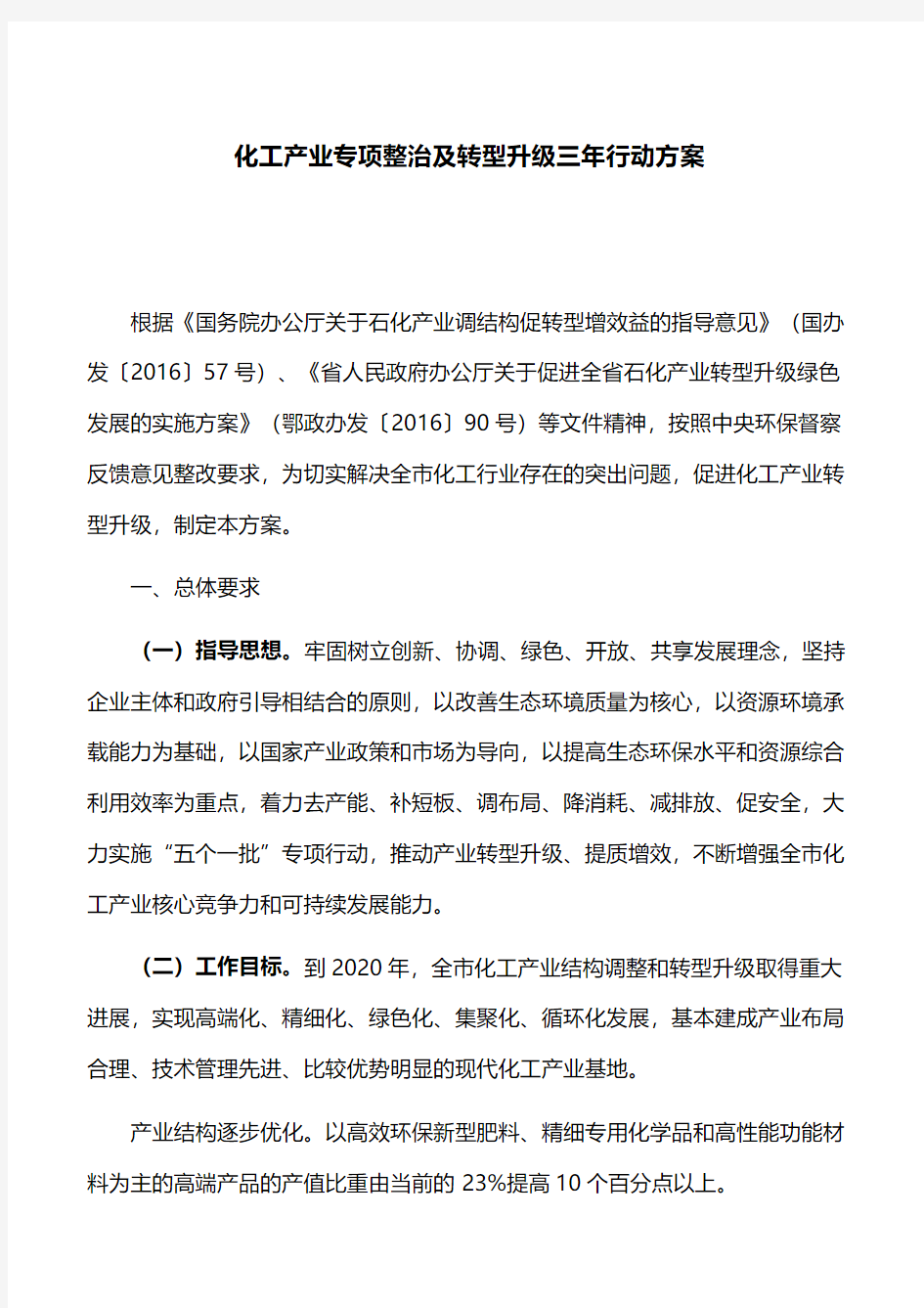 行动方案：化工产业专项整治及转型升级三年行动方案