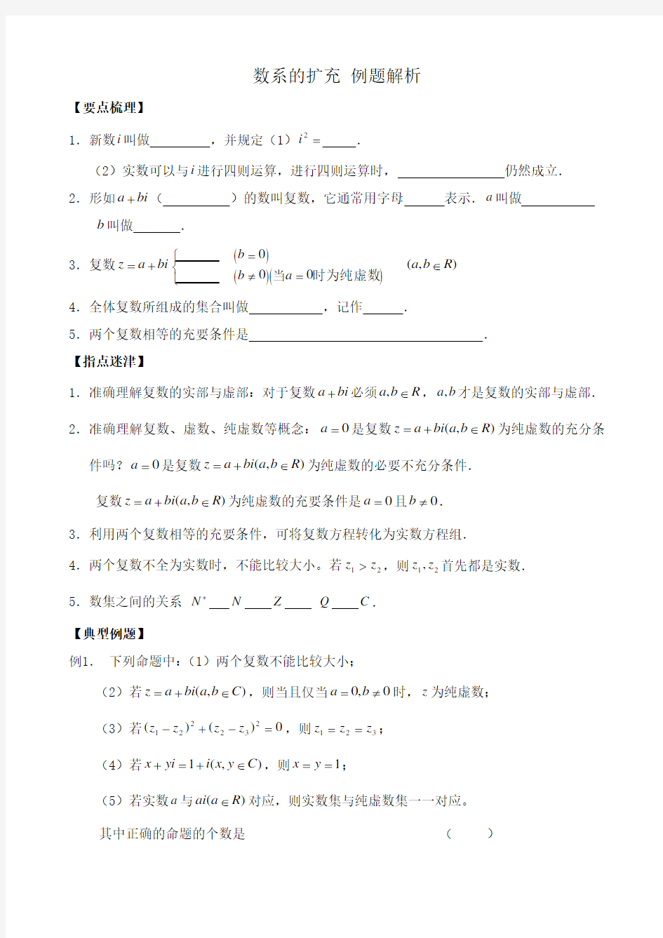 高中数学数系的扩充 例题解析