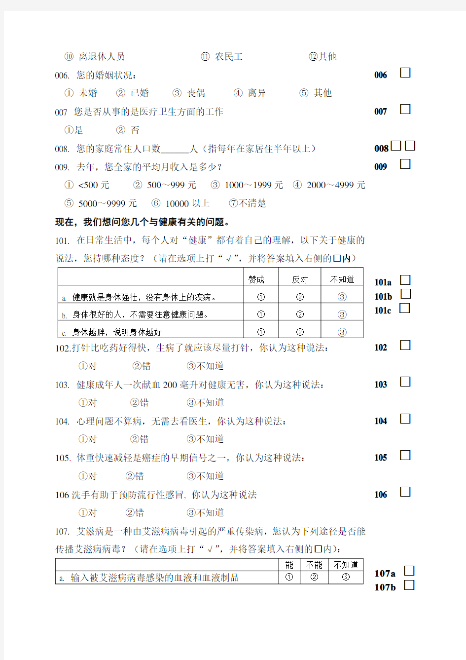 中国公民健康素养调查问卷