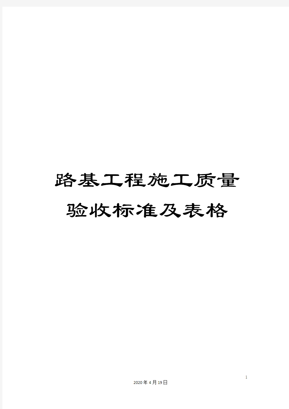 路基工程施工质量验收标准及表格