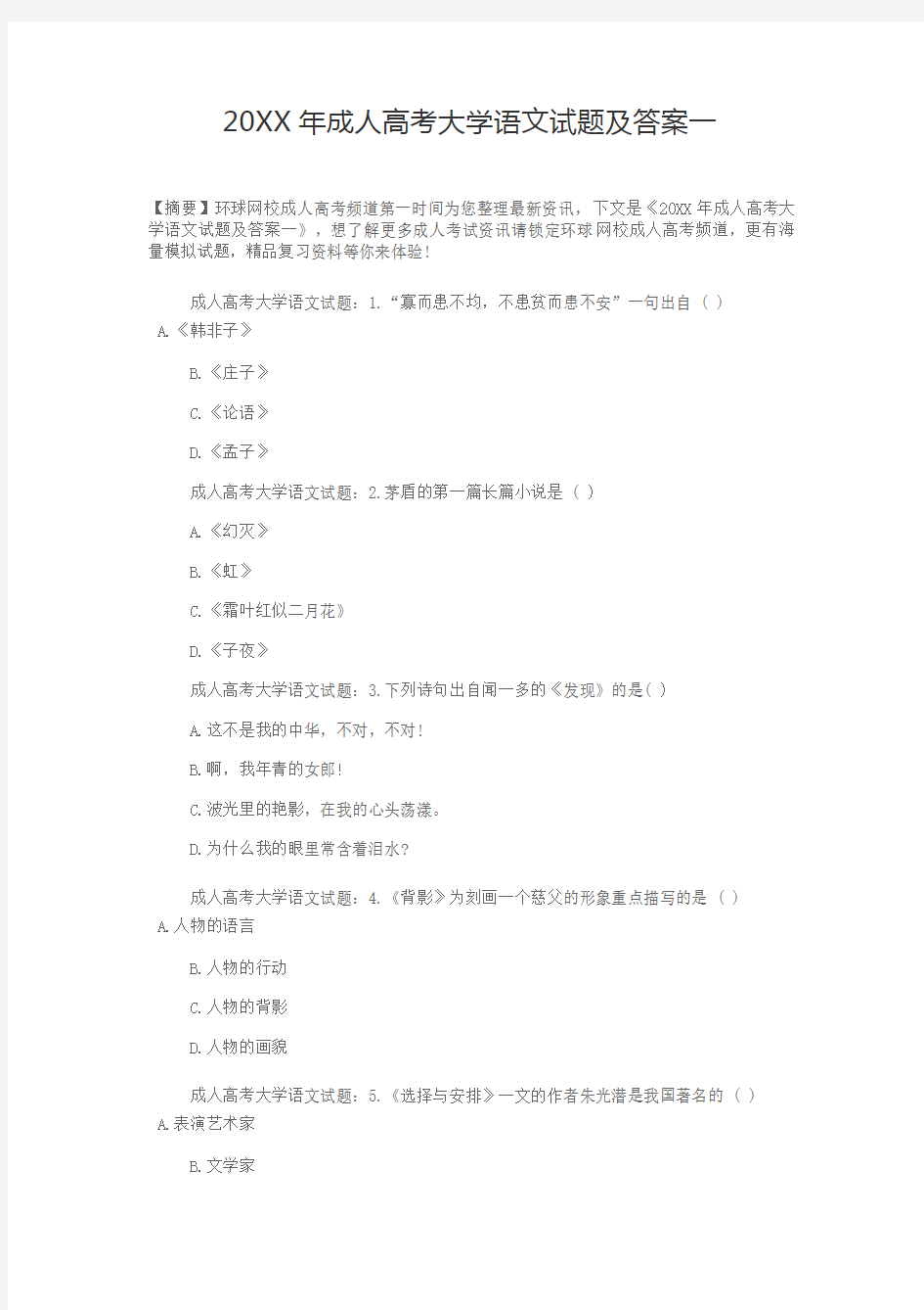 成人高考大学语文试题及答案一