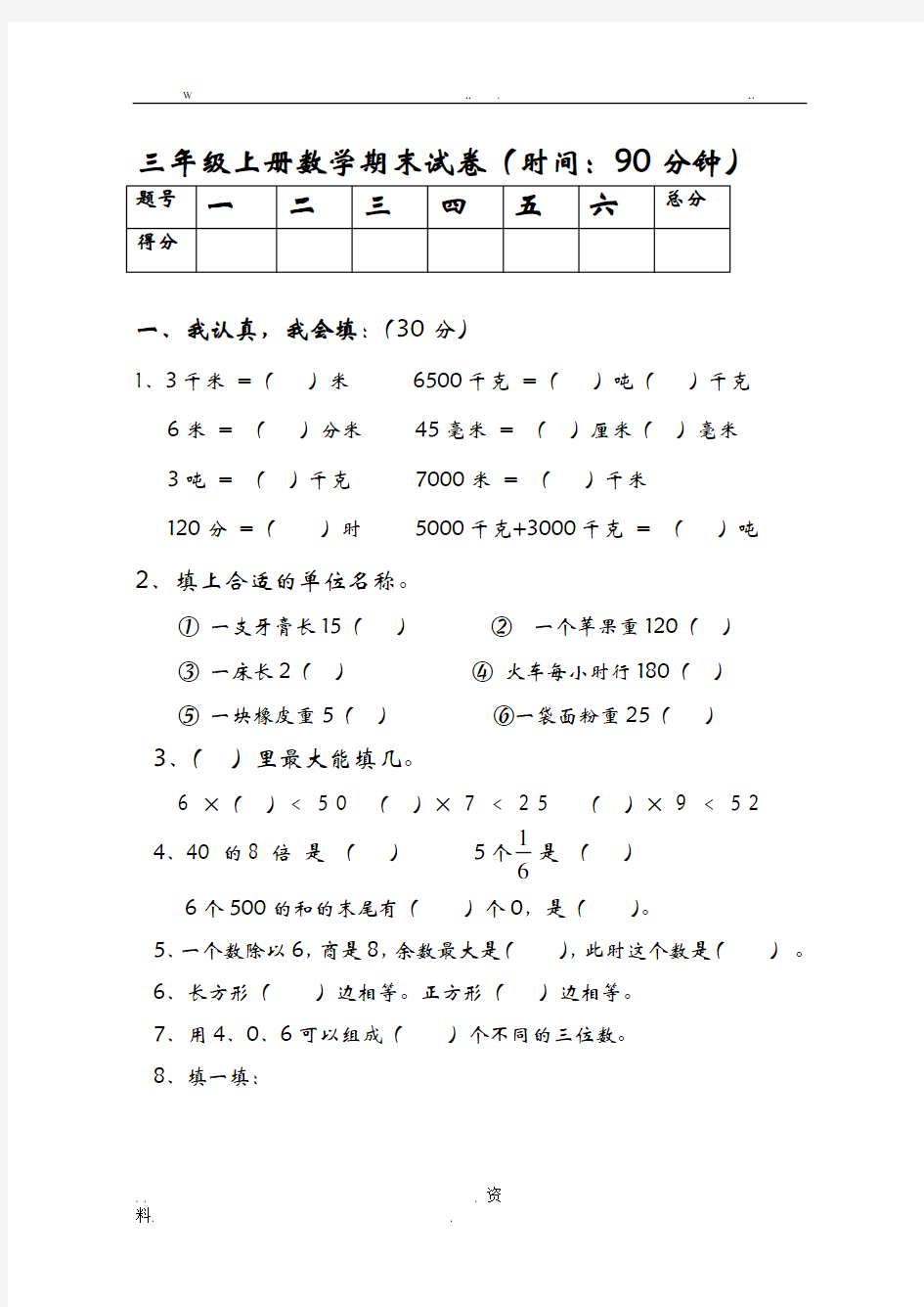 三年级上册数学期末考试经典试题题及答案