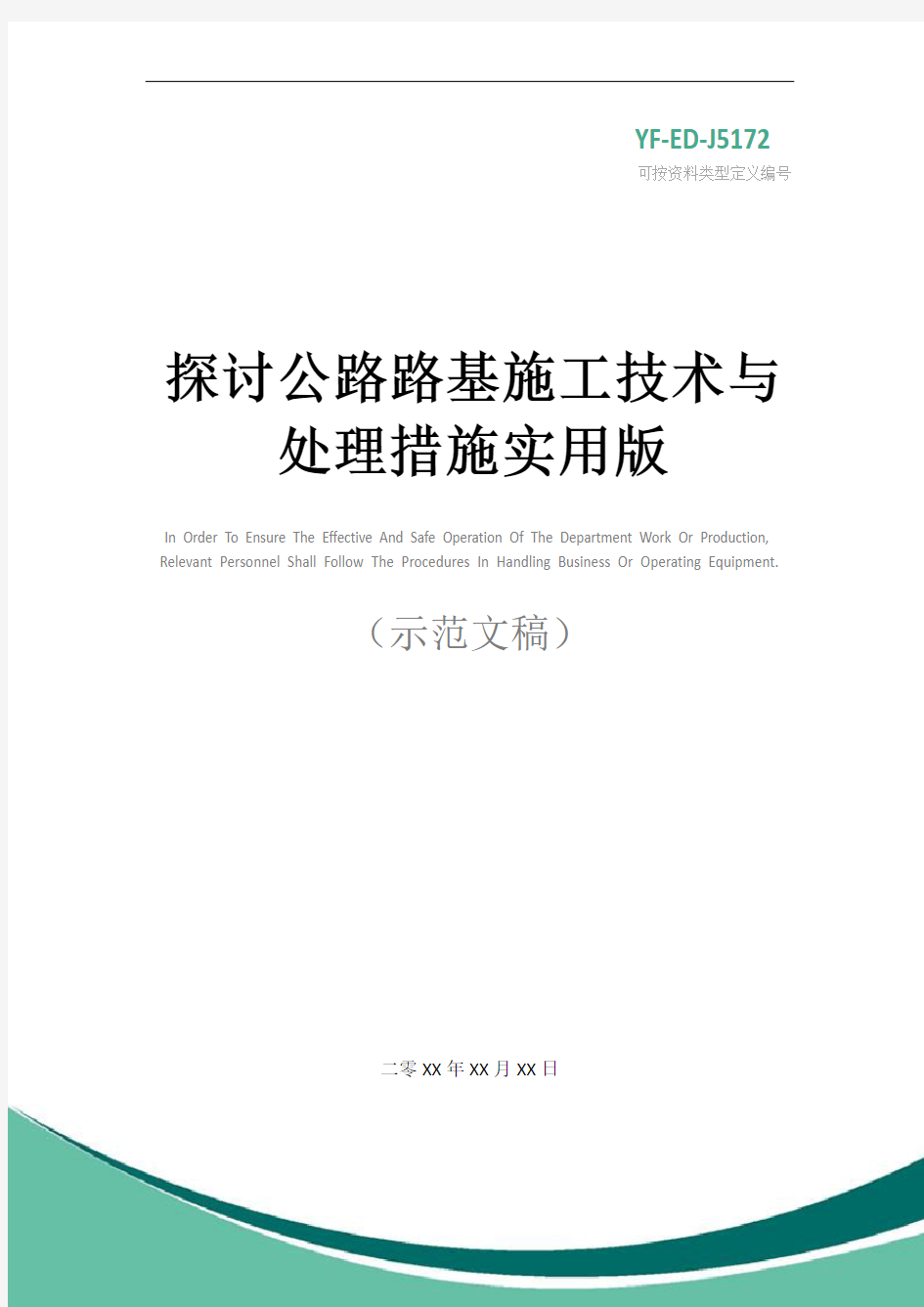 探讨公路路基施工技术与处理措施实用版