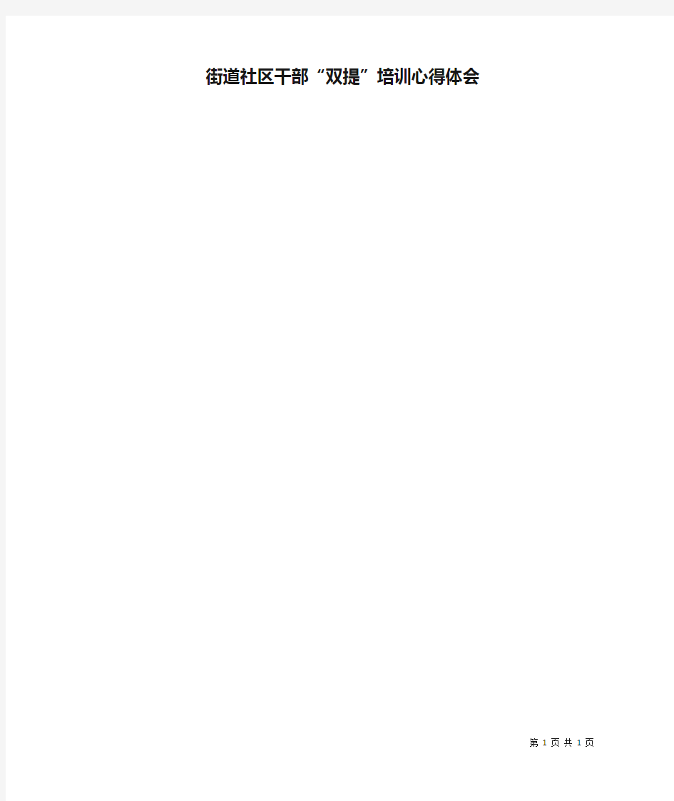 街道社区干部“双提”培训心得体会