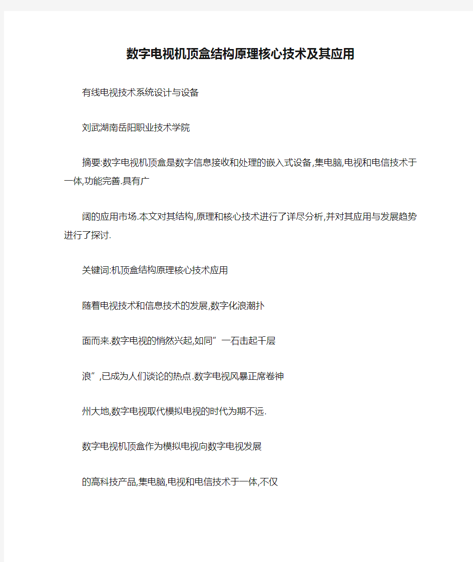 数字电视机顶盒结构原理核心技术及其应用