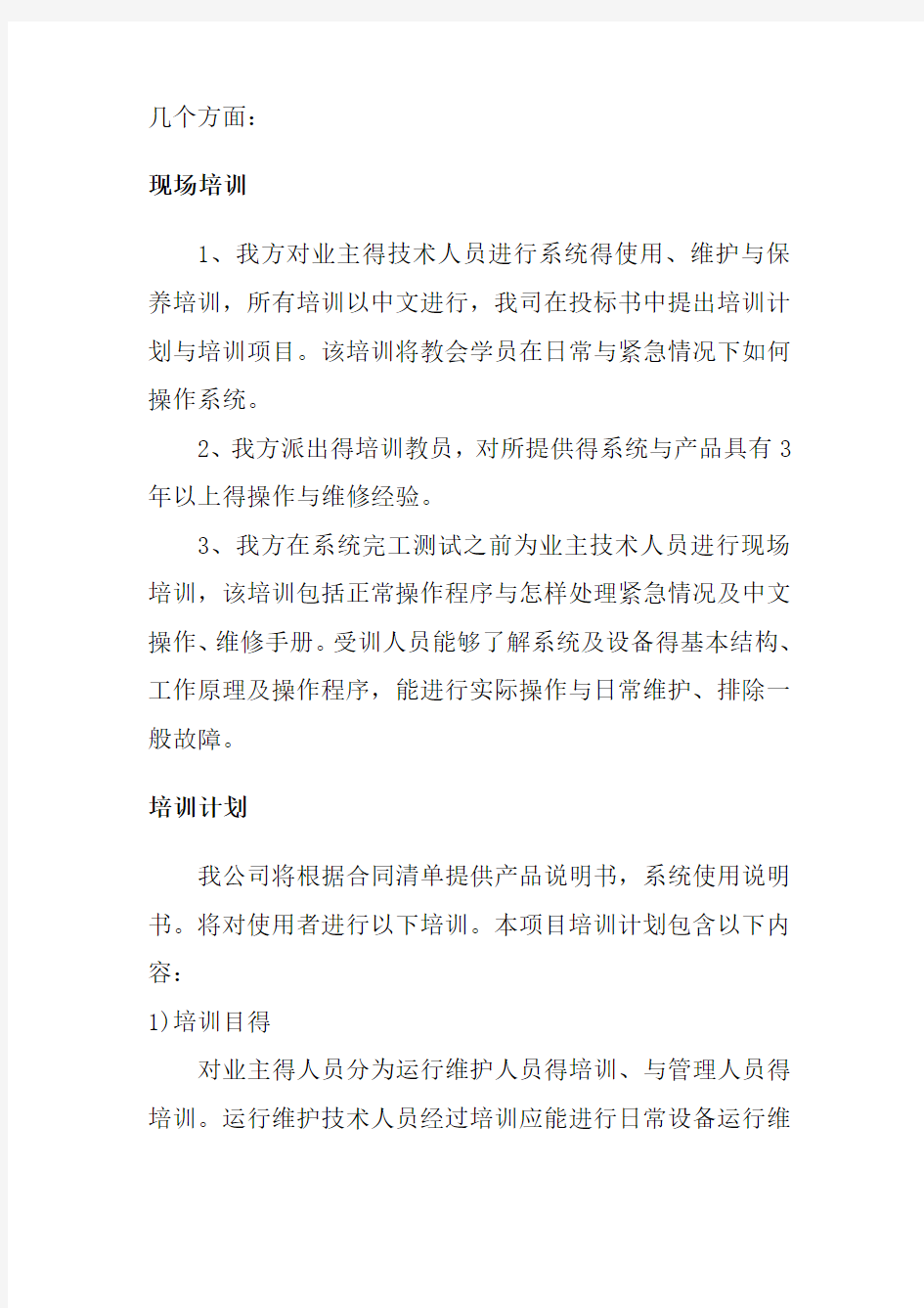 售后服务承诺及售后培训方案