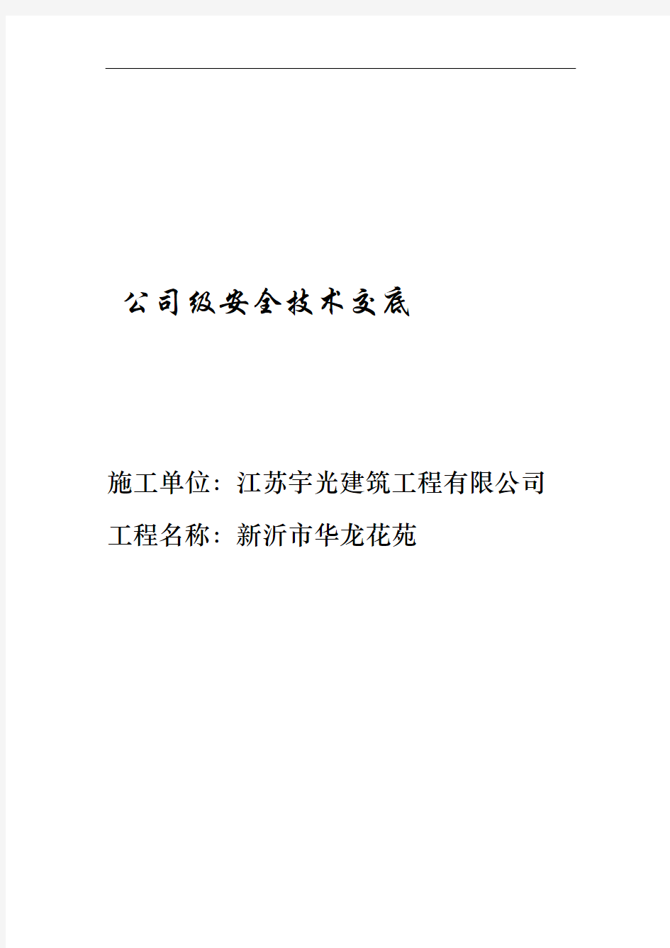 公司级安全技术交底培训资料