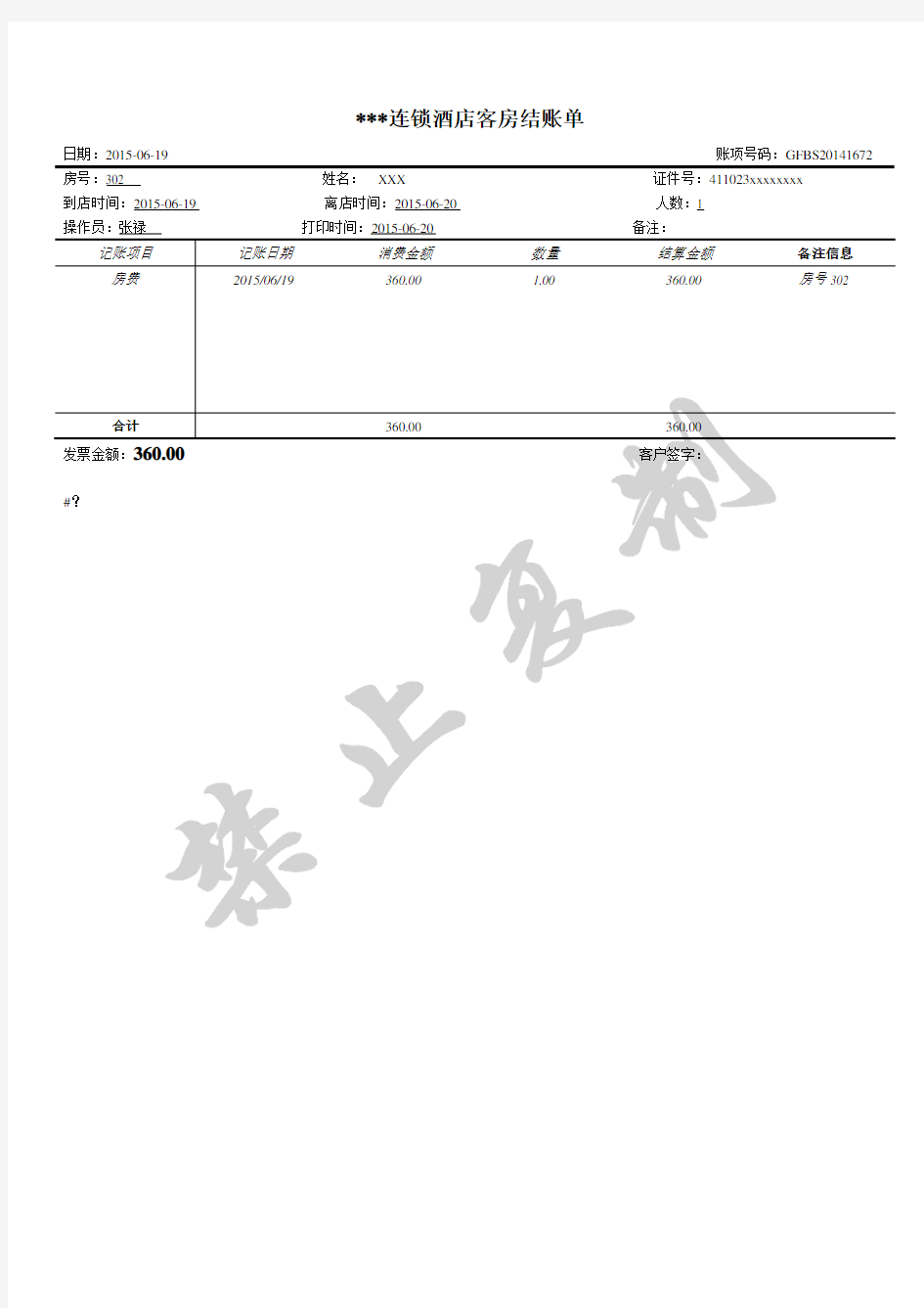 酒店报销水单经典模板