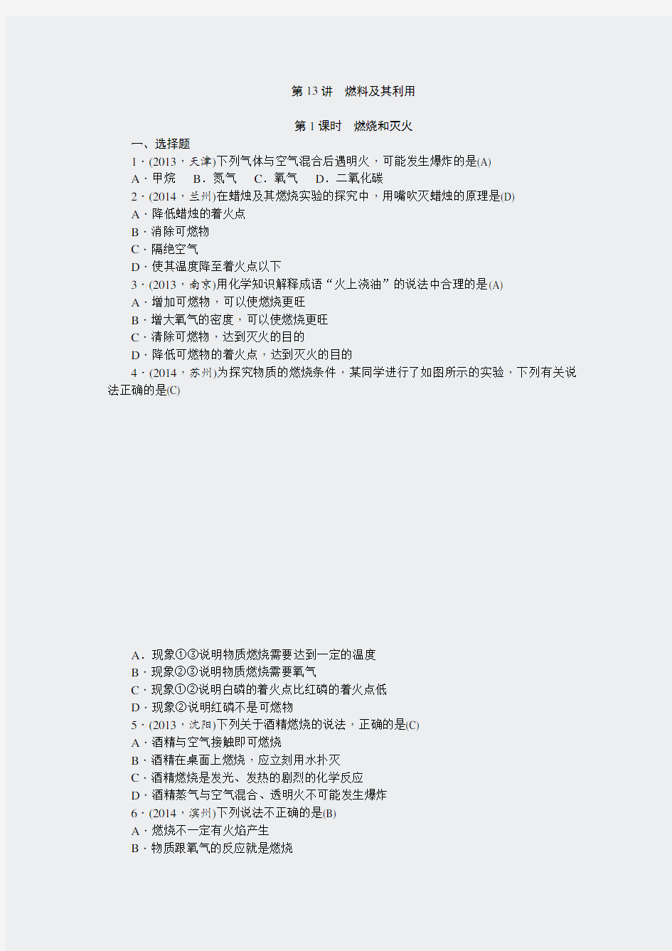 中考化学总复习第一轮课时训练_第13讲+燃料及其利用+含答案