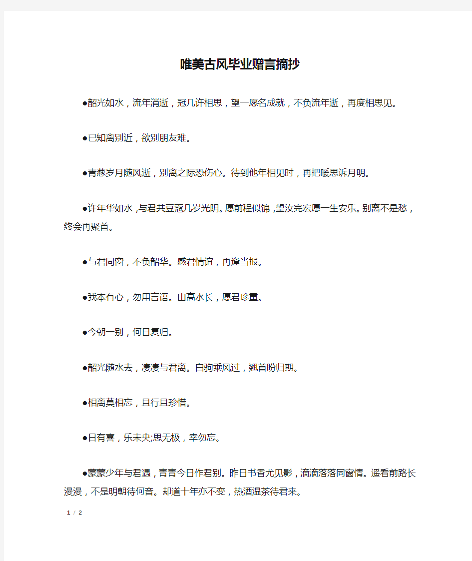 唯美古风毕业赠言摘抄_礼仪