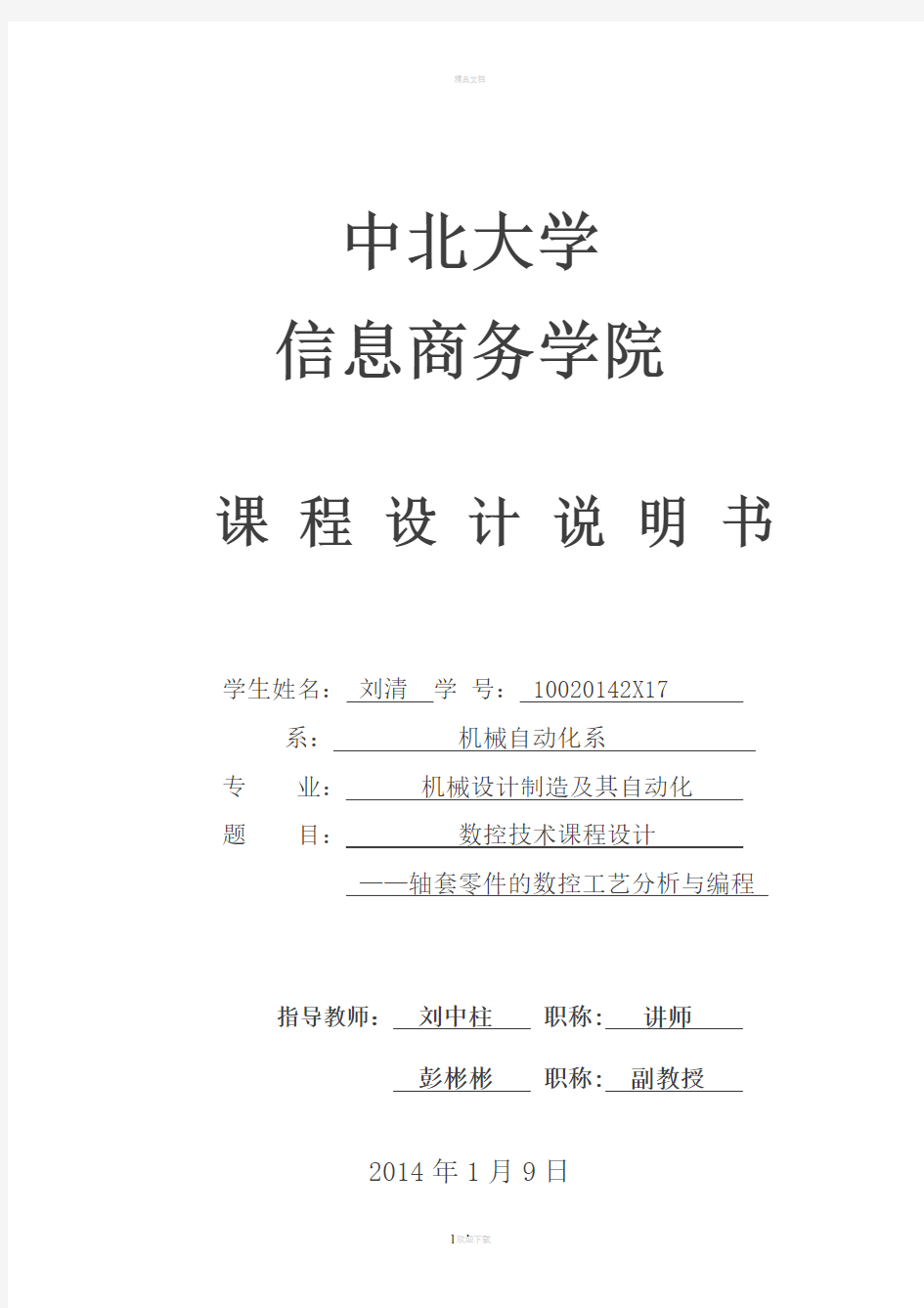 数控技术课程设计——轴套零件的数控工艺分析与编程