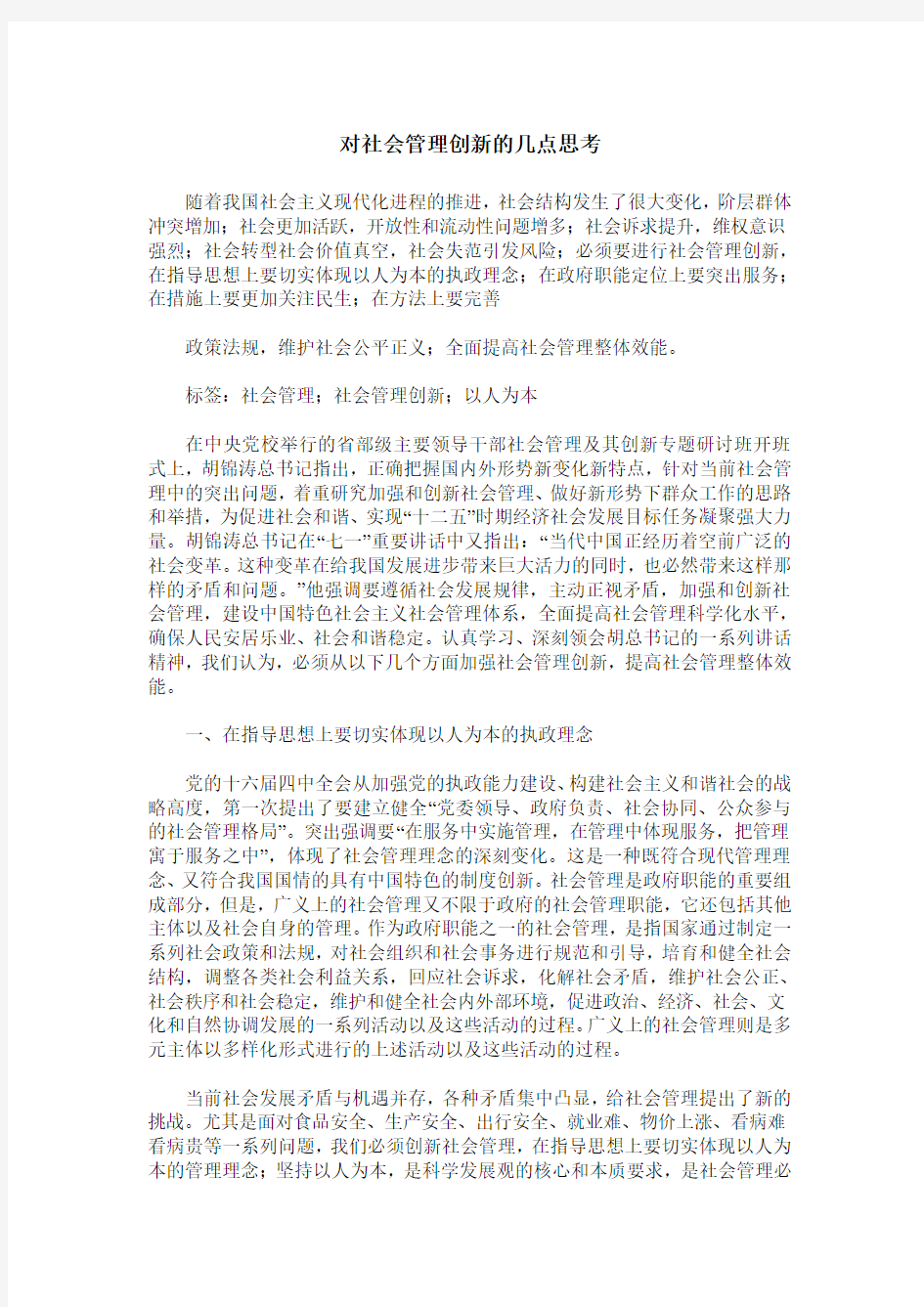 对社会管理创新的几点思考