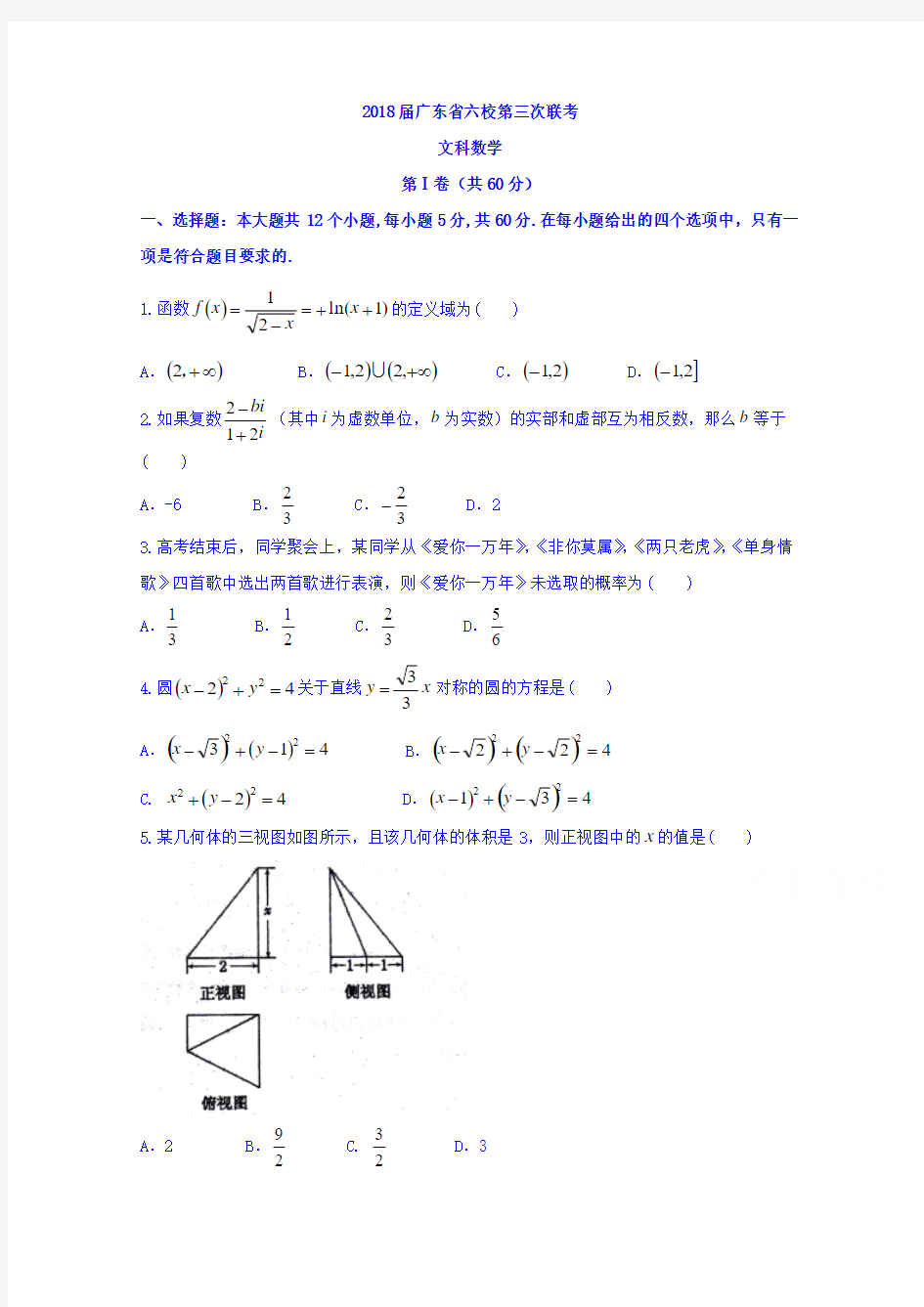 【数学】广东省珠海一中等六校2018届高三第三次联考数学文试题 含答案