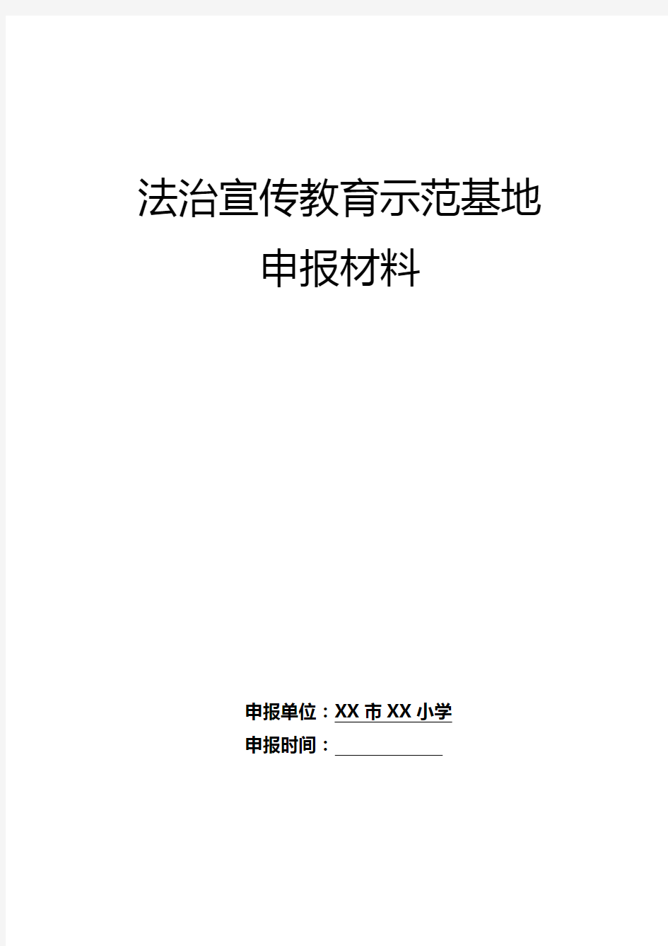 小学法治宣传教育示范基地申报材料