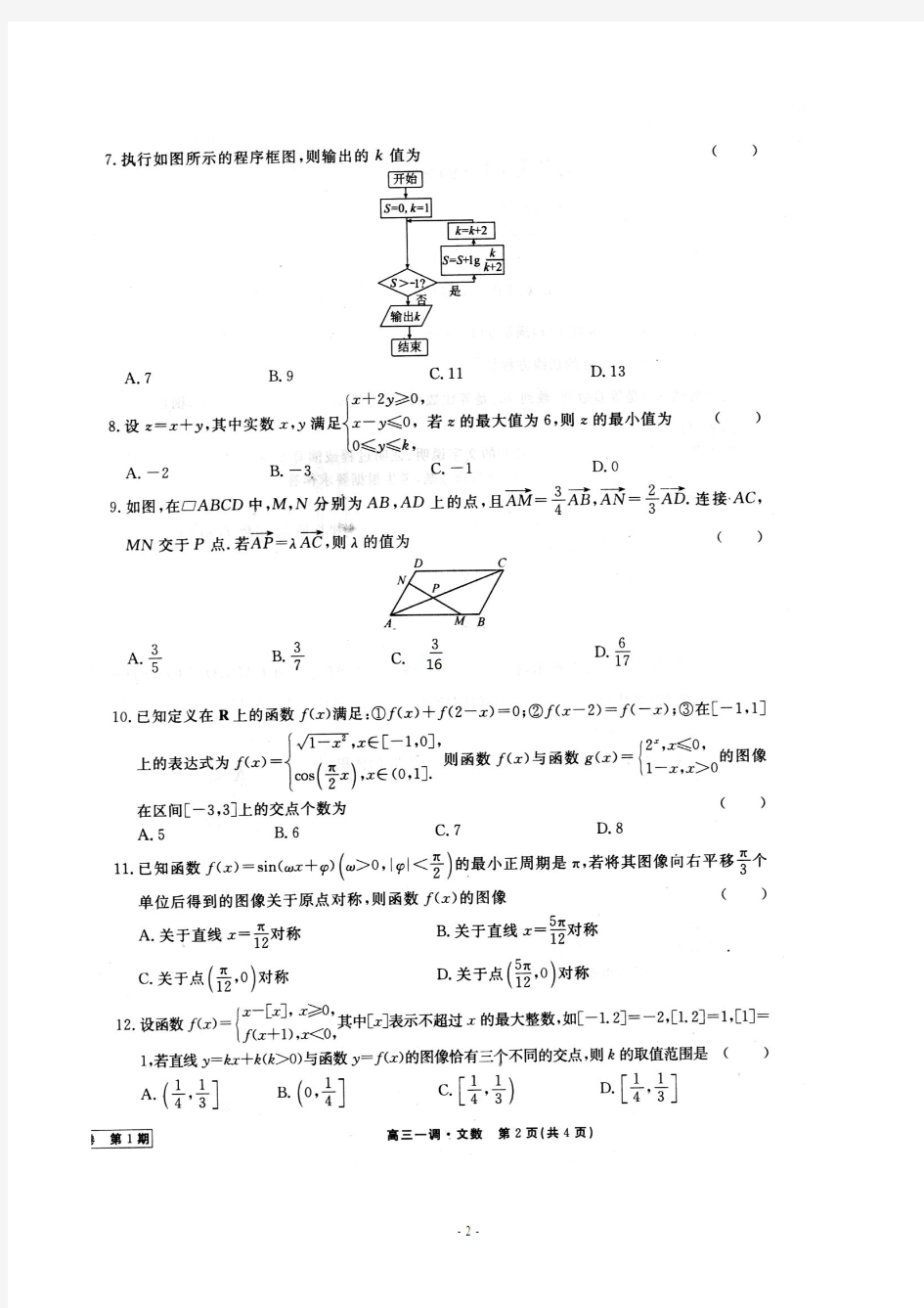 衡水中学2018届高三上学期一调考试文科数学(含答案)