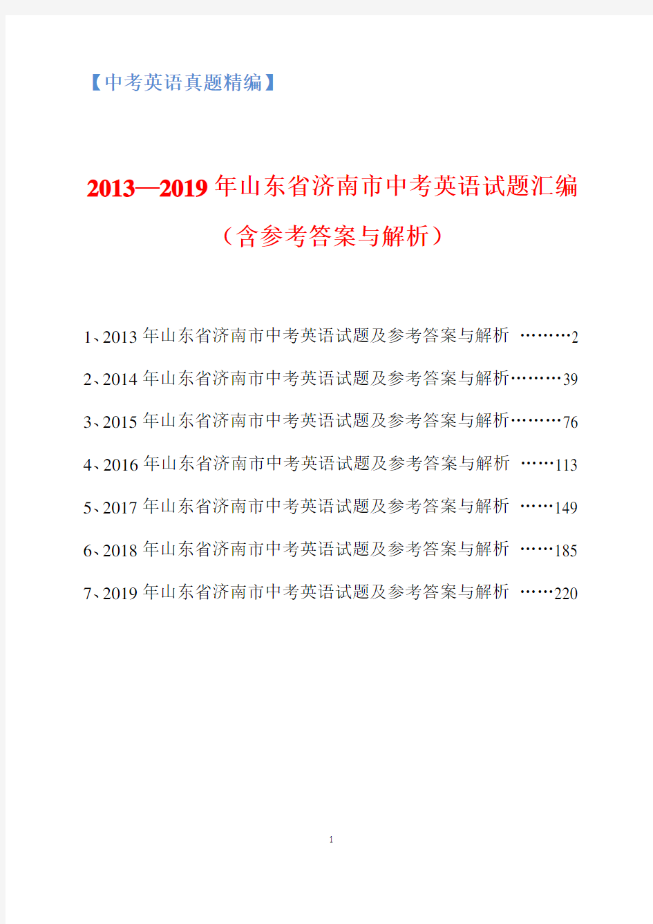 2013-2019年山东省济南市中考英语试题汇编(含参考答案与解析)