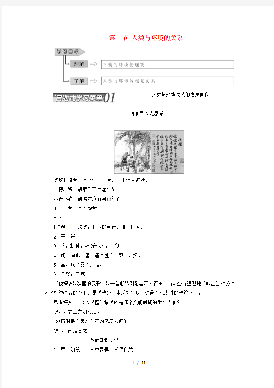 高中地理第一章环境与环境问题第一节人类与环境的关系教学案中图版选修