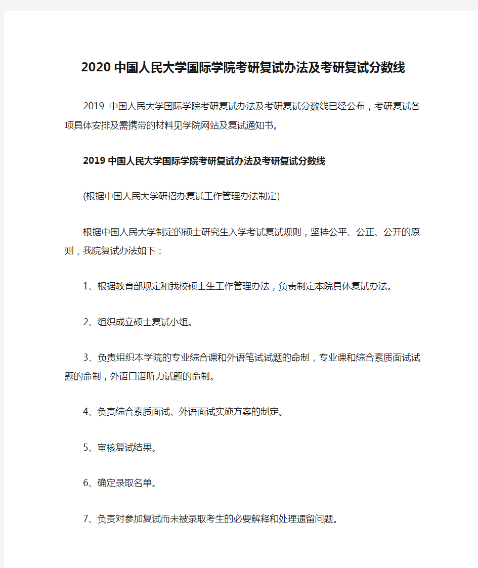 2020中国人民大学国际学院考研复试办法及考研复试分数线