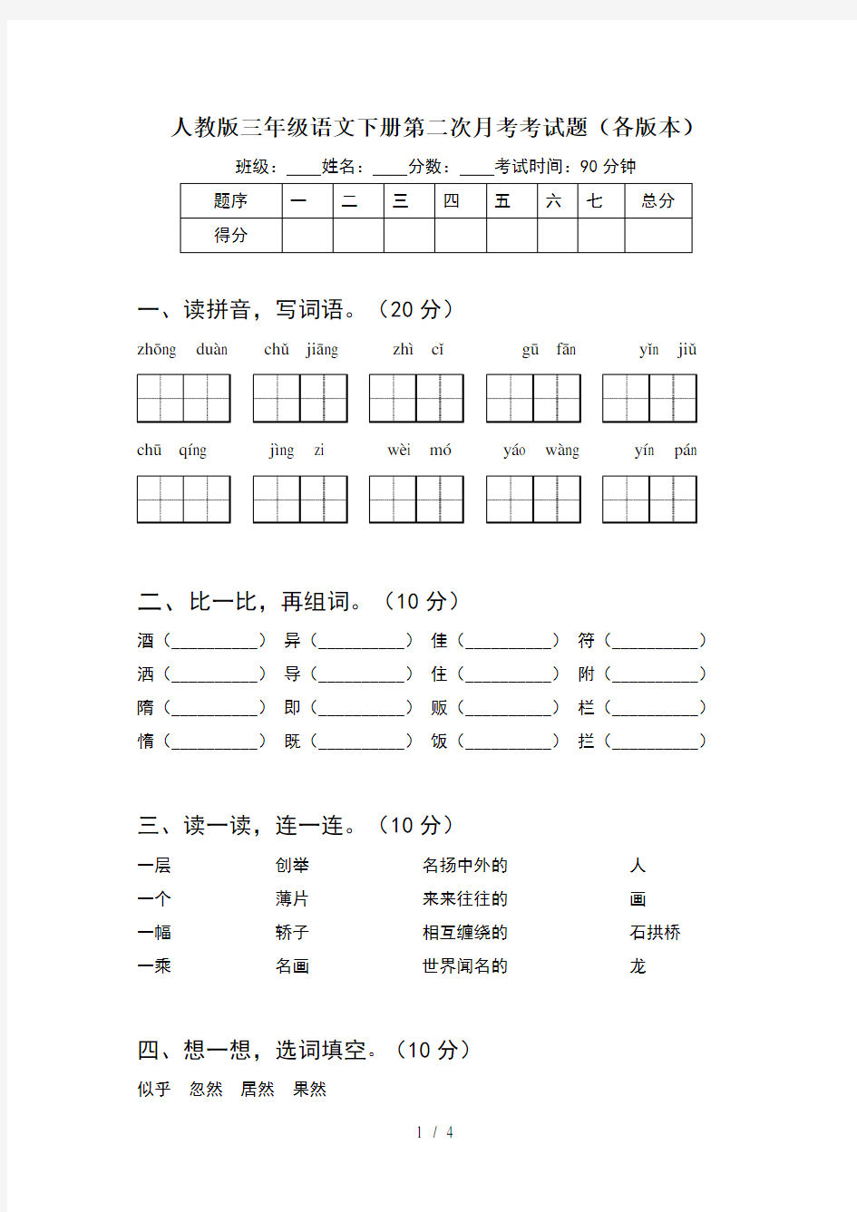 人教版三年级语文下册第二次月考考试题(各版本)