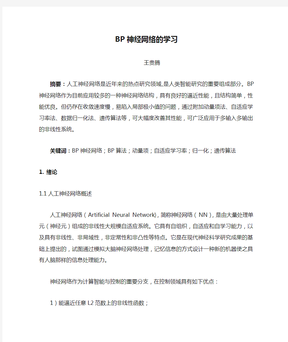 BP神经网络的学习.