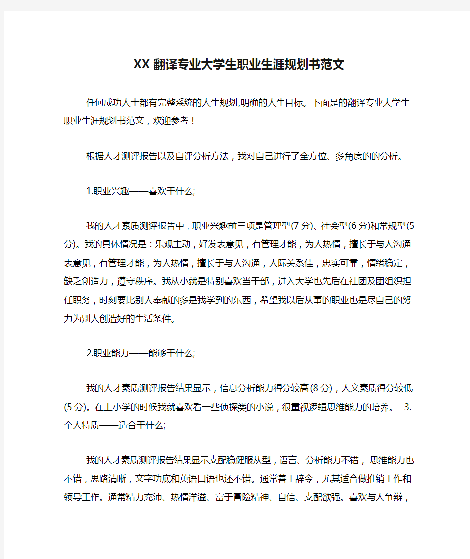 XX翻译专业大学生职业生涯规划书范文