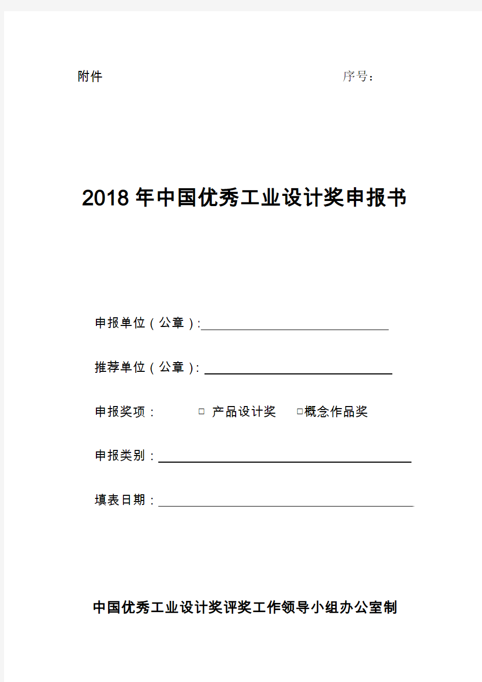 2018年中国优秀工业设计奖申报书