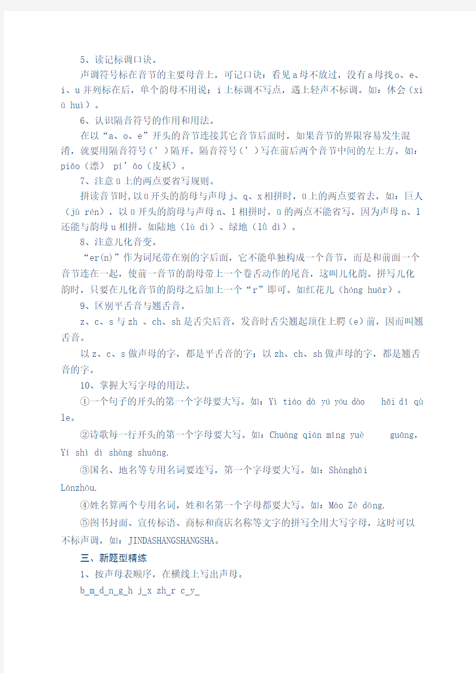 汉语拼音人教版复习