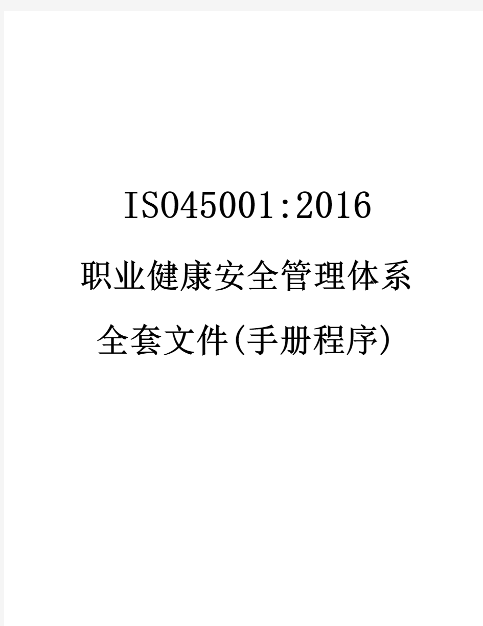 最新精品ISO45001-2016职业健康安全管理体系全套文件(手册及程序文件)