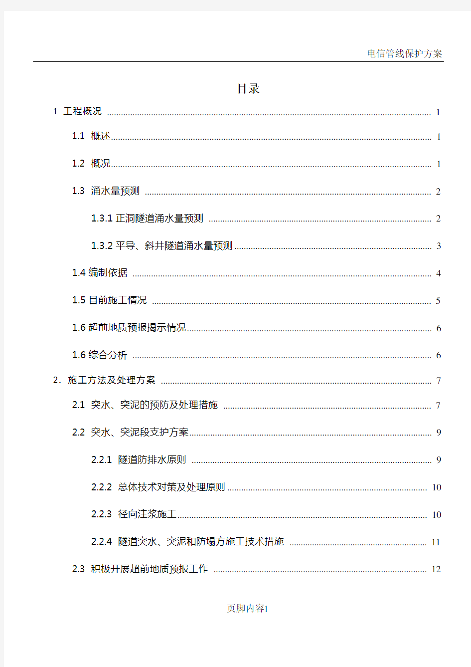 隧道突水突泥专项施工方案