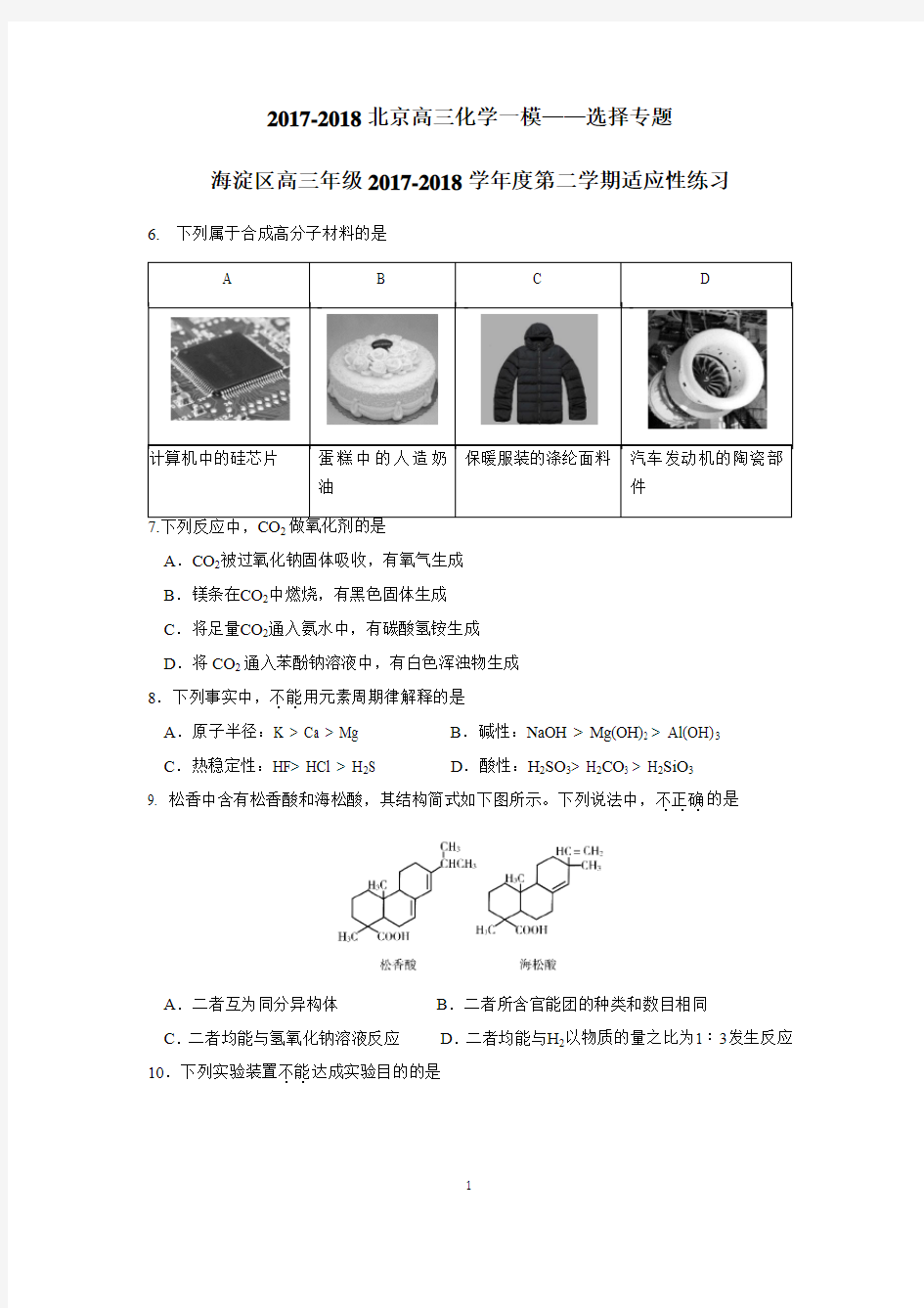 2017-2018北京高三化学一模选择专题