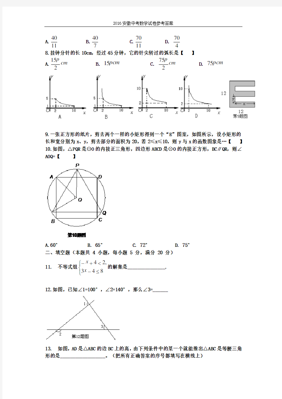 安徽中考数学模拟试题及答案