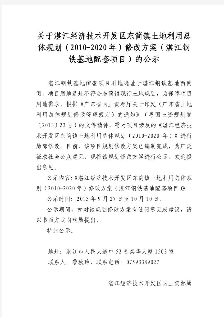 关于湛江经济技术开发区东简镇土地利用总体规划(2010-