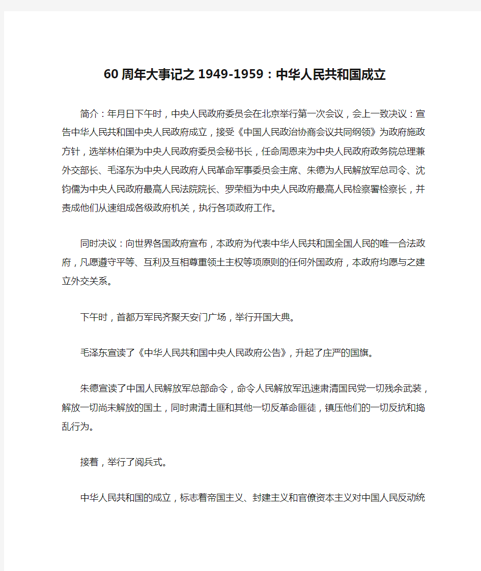 60周年大事记之1949-1959：中华人民共和国成立-作文